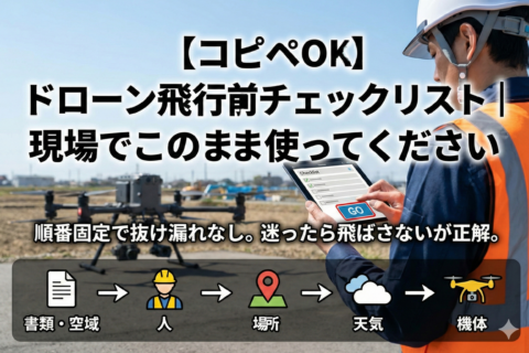 ドローン飛行前チェックリスト
