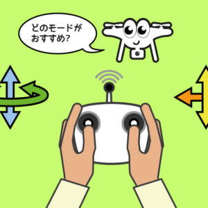 ドローン初心者のための無料ドローン体験!「操縦モード体験シミュレーター」でまず遊ぼう!