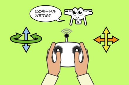 ドローンのモード