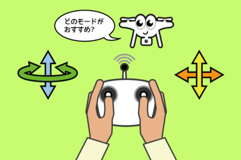 ドローンのモード