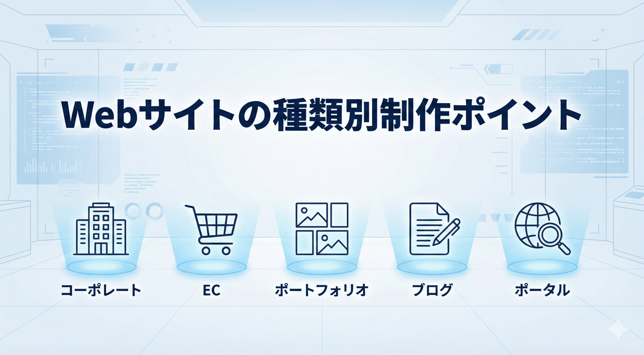 web制作ポイント