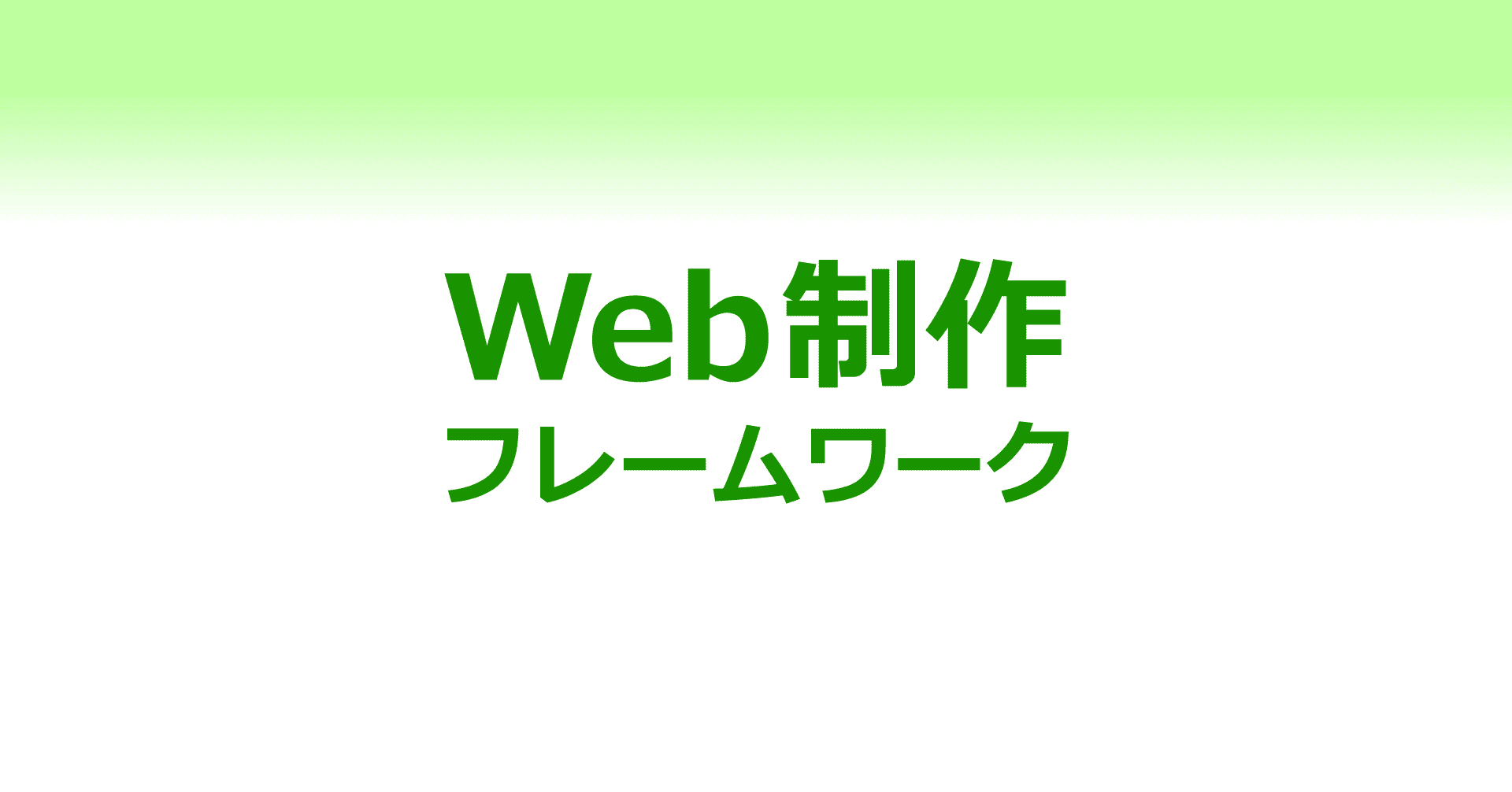 フレームワーク